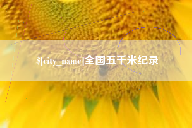 淮北全国五千米纪录