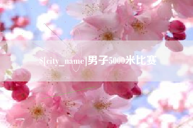 淮北男子5000米比赛