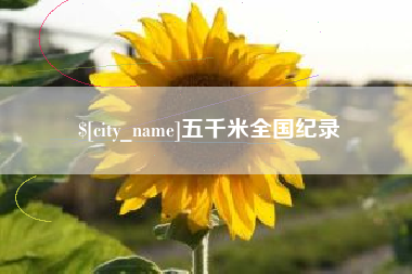 淮北五千米全国纪录