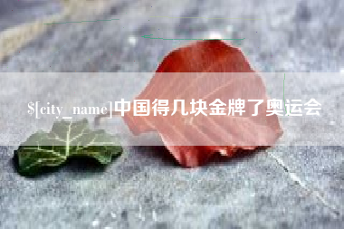 淮北中国得几块金牌了奥运会