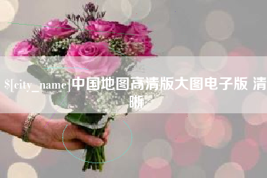 淮北中国地图高清版大图电子版 清晰