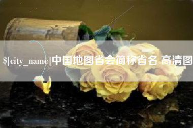 淮北中国地图省会简称省名 高清图
