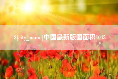 淮北中国最新版图面积1045