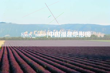 淮北中国福建地形图
