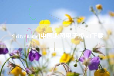 淮北中国地图电子版pdf下载