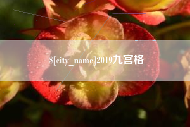 淮北2019九宫格