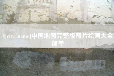 淮北中国地图完整版图片绘画大全简单
