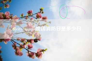 淮北我国消防日是多少日