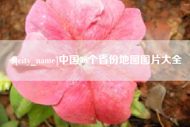 淮北中国36个省份地图图片大全