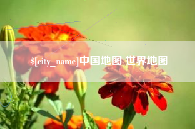 淮北中国地图 世界地图