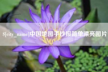 淮北中国地图手抄报简单漂亮图片