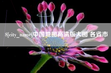淮北中国地图高清版大图 各省市