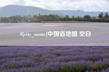 淮北中国省地图 空白
