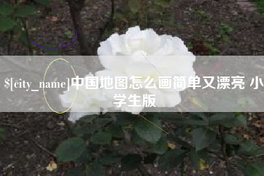 淮北中国地图怎么画简单又漂亮 小学生版