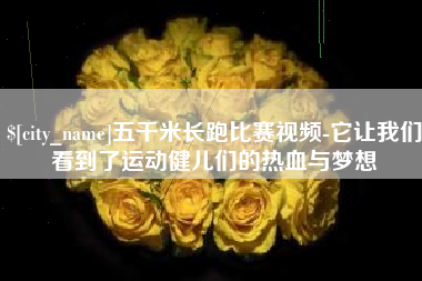 淮北五千米长跑比赛视频-它让我们看到了运动健儿们的热血与梦想