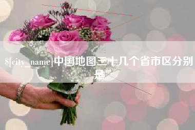 淮北中国地图三十几个省市区分别是