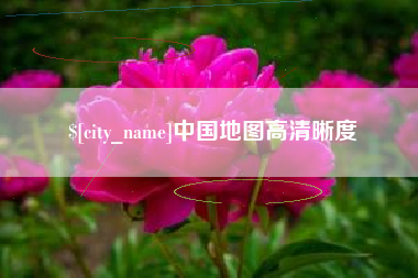 淮北中国地图高清晰度