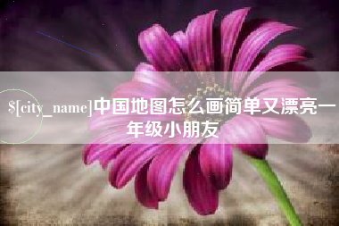 淮北中国地图怎么画简单又漂亮一年级小朋友
