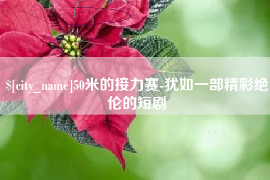 淮北50米的接力赛-犹如一部精彩绝伦的短剧