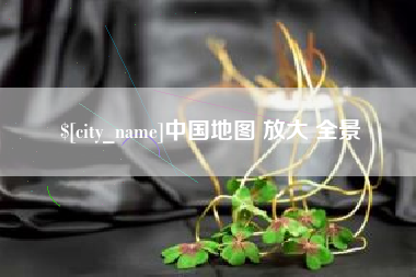 淮北中国地图 放大 全景