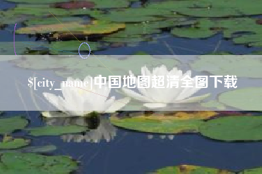 淮北中国地图超清全图下载