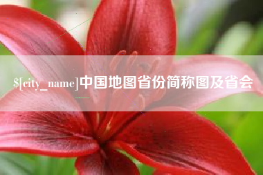 淮北中国地图省份简称图及省会