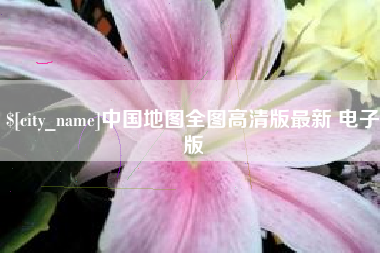 淮北中国地图全图高清版最新 电子版