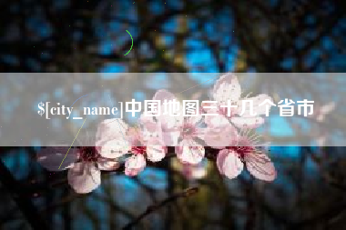 淮北中国地图三十几个省市