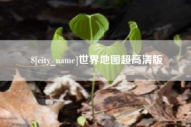 淮北世界地图超高清版