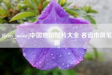 淮北中国地图图片大全 各省市简笔画