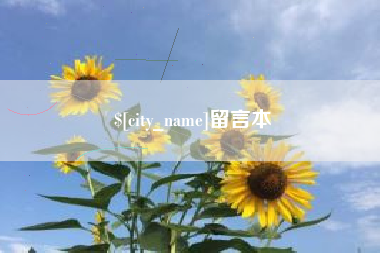 淮北留言本