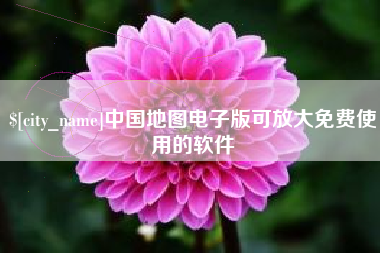 淮北中国地图电子版可放大免费使用的软件