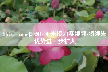 淮北20204x100米接力赛视频-将领先优势进一步扩大