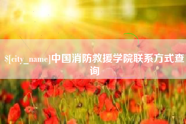 淮北中国消防救援学院联系方式查询
