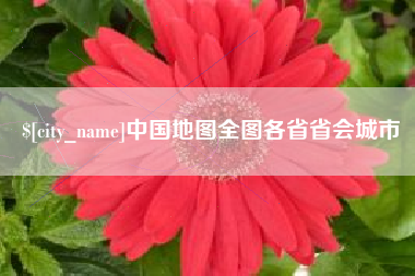 淮北中国地图全图各省省会城市
