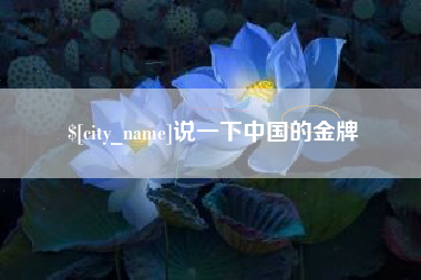 淮北说一下中国的金牌