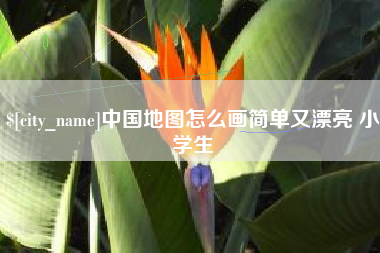 淮北中国地图怎么画简单又漂亮 小学生