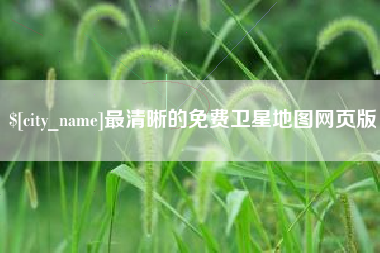 淮北最清晰的免费卫星地图网页版