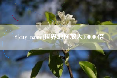 淮北世界地图放大100000倍