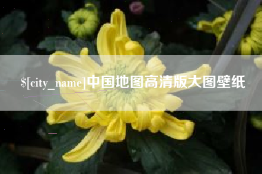 淮北中国地图高清版大图壁纸