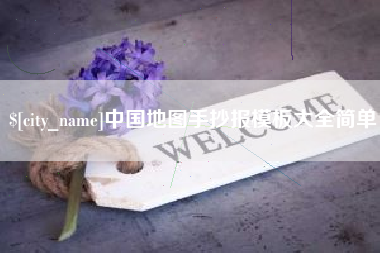 淮北中国地图手抄报模板大全简单