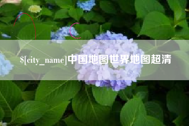 淮北中国地图世界地图超清