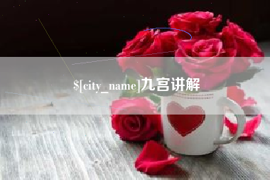 淮北九宫讲解