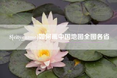 淮北如何画中国地图全图各省