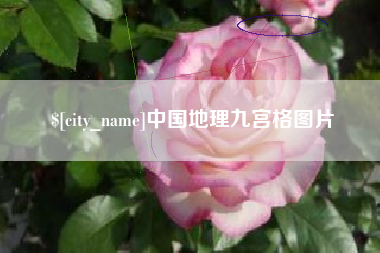淮北中国地理九宫格图片