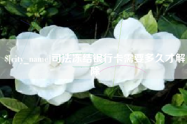 淮北司法冻结银行卡需要多久才解除