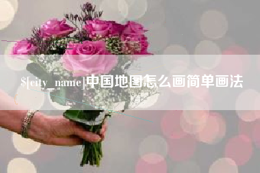 淮北中国地图怎么画简单画法