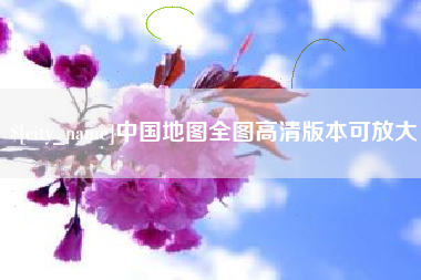 淮北中国地图全图高清版本可放大