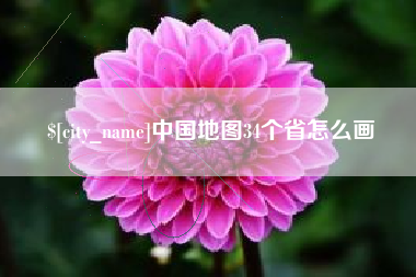 淮北中国地图34个省怎么画