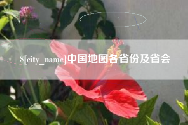 淮北中国地图各省份及省会